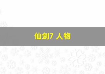 仙剑7 人物